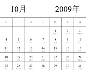 2009年日历